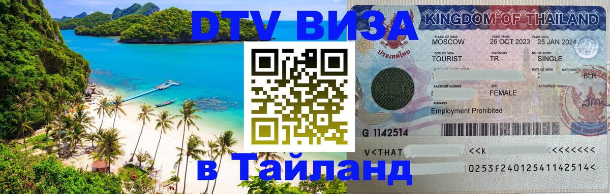 Купить DTV визу в Таиланд Бейрут 